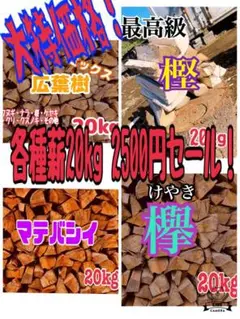 各種薪20kg