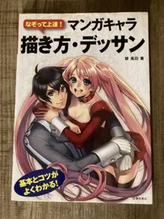 なぞって上達!マンガキャラ描き方・デッサン