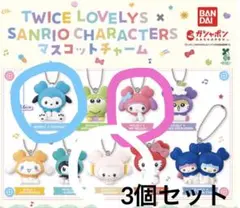 TWICE サンリオ　LOVELYS マスコットチャーム