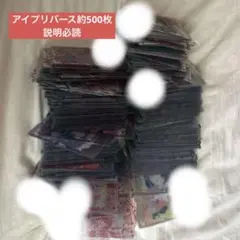 アイプリバース 約500枚 まとめ売り