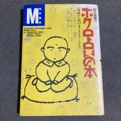 山口素櫻のホクロ占いの本 Vol.8