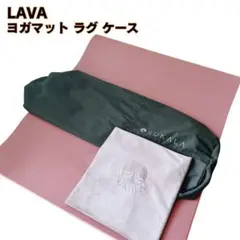 【LAVA限定】美品 ヨガマット ラグマット ケース 3点セット ピンク