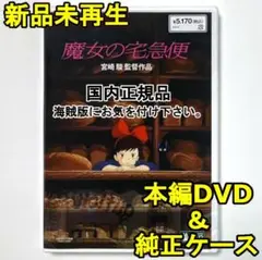 新品未使用　魔女の宅急便　デジタルリマスター版　本編　DVD　国内正規品
