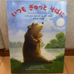 いつも ぎゅっと そばにのサムネイル