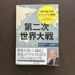 野中郁次郎 ビジュアル講義 第二次世界大戦