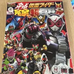 決定版 平成仮面ライダー 完全超百科