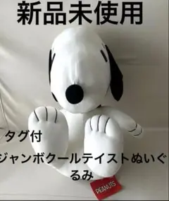 新品未使用　スヌーピー メガジャンボクールテイストぬいぐるみ