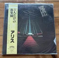 アリス VERY LAST DAY 2枚組レコード