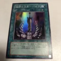 遊戯王 OCG 初期　破邪の大剣-バオウ