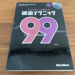 アレンジャーが教える編曲テクニック99