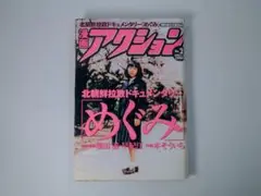 漫画アクション 2005年2月号 めぐみ 横田滋
