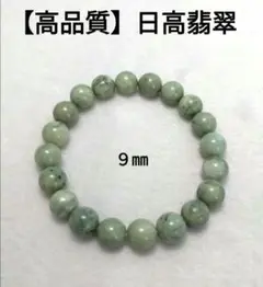 【高品質】日高翡翠 ブレスレット ９,５㎜　ブレスレット　美品　希少