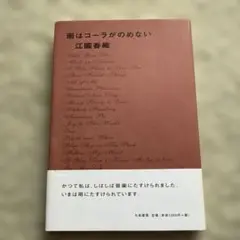 雨はコーラがのめない
