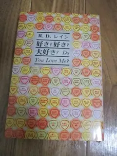 好き？好き？大好き？　R.D.レイン著 【絶版】