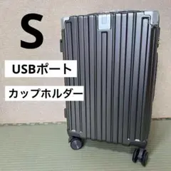 スーツケース 機内持ち込み キャリーケース USBポート　カップホルダー　S