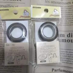 KIYOHARA アイレットリング 2個入り2セット