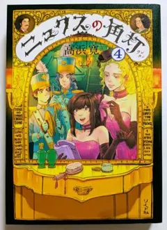 ニュクスの角灯 (ランタン)　 4巻　高浜寛