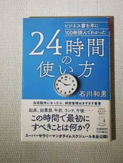 【送料無料】24時間の使い方 石川和男