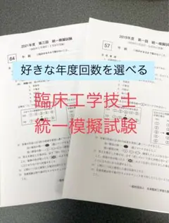 【過去問】臨床工学技士　統一模擬試験
