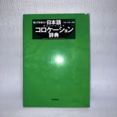 知っておきたい 日本語コロケーション辞典