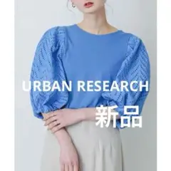 ✨新品タグ付き✨アーバンリサーチ　パフスリーブTシャツ 青 ブルー