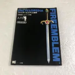 FC攻略本 ファイアーエムブレム百科