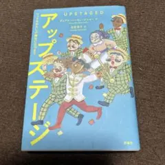 アップステージ UPSTAGED ダイアン・パターソン・ダンゼル