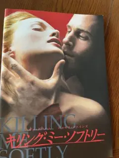 映画パンフレット『キリング・ミー・ソフトリー 』