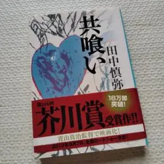 共喰い