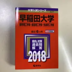 早稲田大学 入試対策 2018
