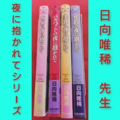 日向唯稀　『夜に抱かれて』シリーズ　4冊セット　人気BL
