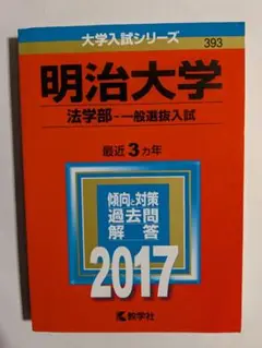 明治大学 法学部 一般選抜入試 2017