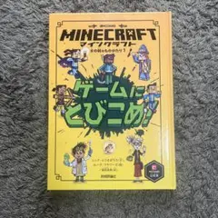 Minecraft: ゲームにとびこめ!