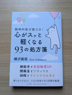 精神科医が教える！ 心がスッと軽くなる93の処方箋
