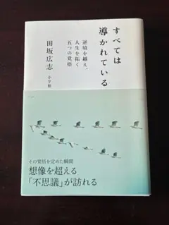 すべては導かれている 田坂広志著