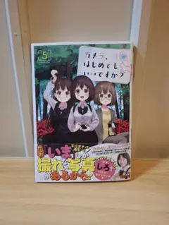 カメラ、はじめてもいいですか？　５巻