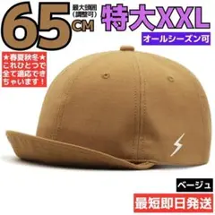 頭囲65cmキャップコットン大きいサイズビッグ特大帽子メンズベージュ頭でかいFG