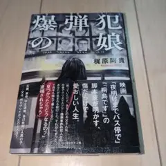 爆弾犯の娘