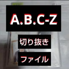 【最終値下げ】A.B.C-Z 切り抜きファイル1冊 雑誌10冊分 24枚