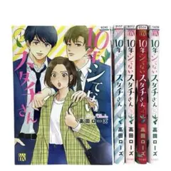10年してないスダチさん 全巻セット