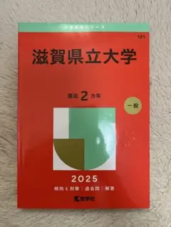 滋賀県立大学 赤本 2025年
