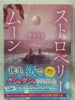 ストロベリームーン 芥川なお