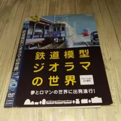 r1893 鉄道模型ジオラマの世界 DVD