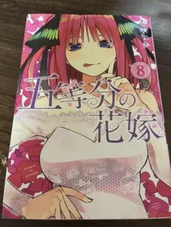 5等分の花嫁 8巻 13巻 漫画