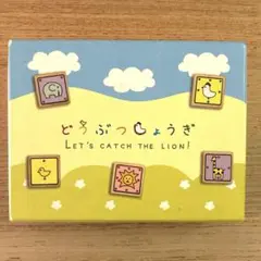 どうぶつつきょうぎ Let's catch the Lion!