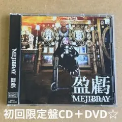 MEJIBRAY『盈虧』初回限定盤CD＋DVD☆帯付☆美品☆