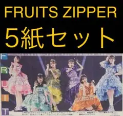 8/4 FRUITS ZIPPER さいたまスーパーアリーナ」スポーツ新聞5紙