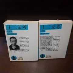 岩波文庫 青 十二支考 上下巻セット
