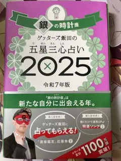 ゲッターズ飯田の五星三心占い2025 銀の時計座