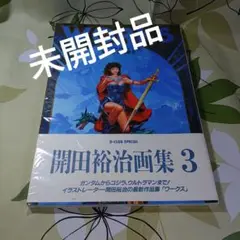 ★新品未開封　1995年初版　怪獣画廊　開田裕治作品集　すべての怪獣少年に捧げる Amazon.co.jp: 怪獣画廊 開田裕治作品集 : 本